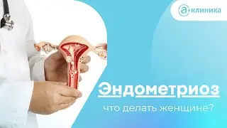 Эндометриоз – коварная болезнь! Что делать женщине? Симптомы и лечение
