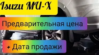 Isuzu MU-X. Объявленная предварительная цена. Дата продажи 2022