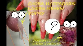 Снова исправляю ногти/ Сухоцветы вернулись/Меняю форму/Цветок внутри ногтя