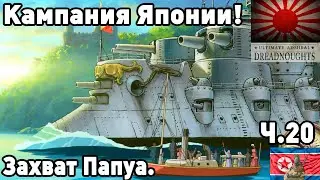 Япония в ultimate admiral dreadnoughts! Часть 20. Захват Папуа.