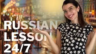 Learn Russian 24/7 /Выучить русский словарь/adjectives