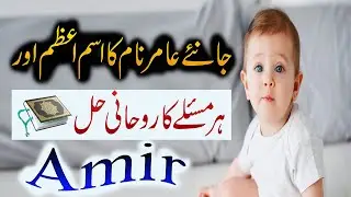 Amir Name Meaing And Ism-e-Azam | Ism-e-Azam Ka Wazifa | Har Masle Ka Rohani Hal
