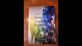 Тот, кто плачет внутри