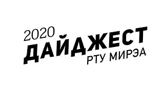Дайджест 2020 | 
