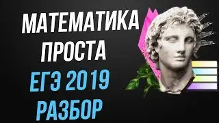 Разбор Варианта ЕГЭ 2019 по математике профильный уровень