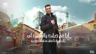 عم جيلو( طب خد والا انت مبتعرفش تصد ) حسن شاكوش وحمو بيكا  ( حصرياً ) مهرجانات 2024