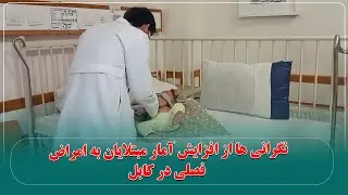 نگرانی ها از افزایش آمار مبتلایان به امراض فصلی در کابل