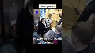 Такие буфера😂