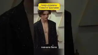 Pr романы Тимоти Шаламе