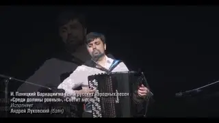 И. Паницкий "Среди долины ровныя и светит месяц"