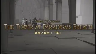 FFXIV - The Tower at Paradigm's Breach Theme (Yorha: Dark Apocalypse) / FF14 希望ノ砲台：「塔」