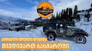 ერთდღიანი მოგზაურობა თოვლიან ბახმაროში #Gx470 #jeepwrangler #jeep #tj #jl  #bakhmaro #ბახმარო