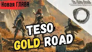 Погружение в Черные Долины: Новая Эпоха TESO