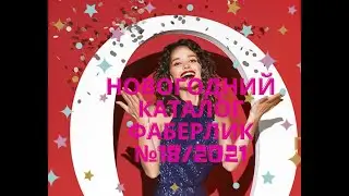 FABERLIC NEW YEAR CATALOGUE 18/2021