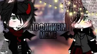 🌹Пофигизм🌹меме🌹gacha club gacha life🌹