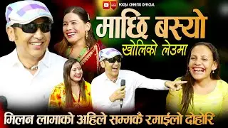 मिलन लामाको अहिले सम्मकै खत्रा दोहोरि | तारा थापा र पुजा हेरेको हेरे भए |New Nepali Live Dohori 2080