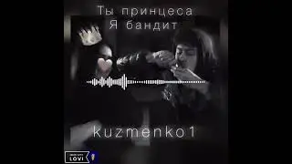 Ты принцесса Я бандит ПРЕМЬЕРА ТРЕКА 2024❌💓