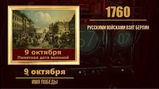 9 октября в военной истории