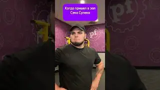 Спортзал Сэма Сулека 🥰