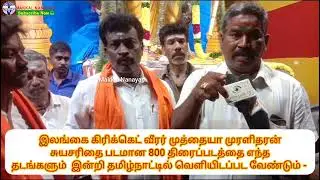 கிரிக்கெட் வீரர் முத்தையா முரளிதரன் சுயசரிதை 800 படம்  வெளியிட பாரத் இந்து முன்னணி துணை நிற்கும்.