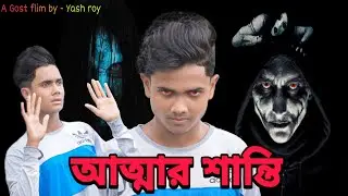 আত্মার শান্তি (ভুতের গল্প)
