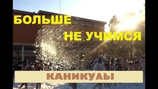 ДЕТИ ИДУТ НА КАНИКУЛЫ | Окончание Учебного Года. ИСПАНИЯ 2018