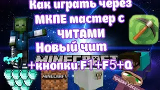 НОВЫЙ ЧИТ.КАК ИГРАТЬ С ЧИТАМИ ЧЕРЕЗ МКПЕ МАСТЕР.БЕЗ БЛОКЛАУНЧЕРА.НА ЛЮБОМ СЕРВЕРЕ С ЧИТАМИ+F1+F5+Q