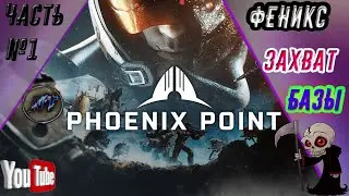 ОБЗОР PHOENIX POINT ЗАХВАТ БАЗЫ ФЕНИКС