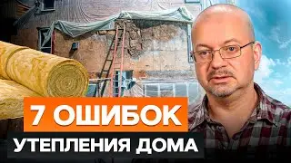 7 ПРИЧИН холода в доме! / Как ПРАВИЛЬНО утеплить дом, чтобы НЕ мерзнуть?
