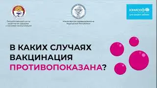 В каких случаях вакцинация противопоказана?