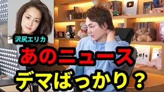 【ニュース】沢尻エリカのあのニュースデマですから!