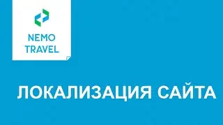 Академия Nemo.Travel - Локализация сайта