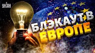 СРОЧНО! Новое ЧП: Европа погрузилась в БЛЭКАУТ. Ситуация КРИТИЧЕСКАЯ. Первые детали