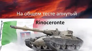 Rinoceronte! На общем тесте, апнутый! WOT Stream/Cтрим! Мир Танков!