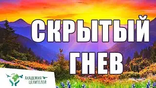 Скрытый гнев  Николай Пейчев