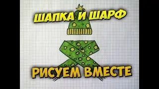Как нарисовать шапку и шарфик легко
