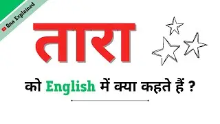 Tara Ka English | Tara Ko English Mein Kya Kahate Hain | Tara Ki Spelling | Tara In English