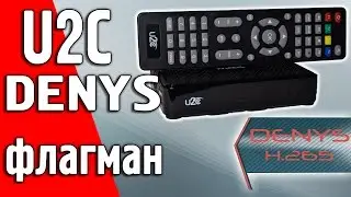 Новый флагман U2C Denys H.265 Обзор