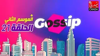برنامج ڭوسيب Gossip - الموسم الثاني | الحلقة 21 كاملة