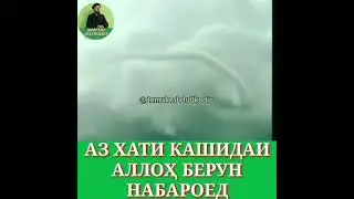 АЗ ХАТИ КАШИДАИ АЛЛОҲ❤ БЕРУН НАБАРОЕД/ДОМУЛЛО АБДУЛКОДИР