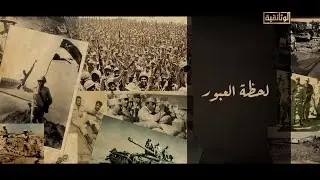 الوثائقية | الفيلم الوثائقي «لحظة العبور»