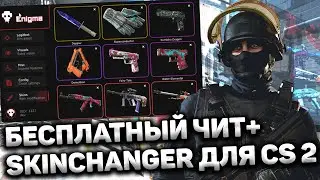 📆 Как скачать БЕСЛАТНЫЙ чит на КС2 🧮 Скинчейнджер, ВХ, Аимбот, КФГ 📈 Читы на CS2 без вирусов и VAC 📆