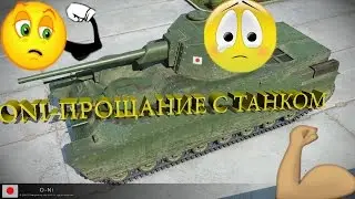 ONI-ПРОЩАНИЕ С ЯПОНСКИМ ЗВЕРЕМ