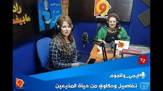 تفاصيل وحكاوي من حياة المذيعين