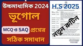 H.S exam 2024 ভূগোল প্রশ্নপত্র সমাধান || H.S exam 2025 নতুন রুটিন || Friendship With Geography ||