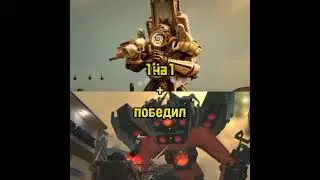 титан Часовщикмен против 3 титанов 