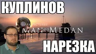 КАК КУПЛИНОВ ПОЕХАЛ КУКУХОЙ! ● Kuplinov ► Play [MAN OF MEDAN]