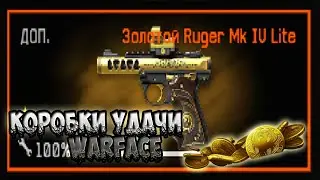 КОРОБКИ УДАЧИ [WARFACE]? ВЫБИЛ ЗОЛОТОЙ Ruger MK IV LITE? ИЗ КОРОБОК УДАЧИ►ВАРФЕЙС?