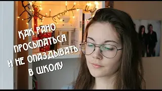 Как проснуться рано утром // Как не опаздывать // Как стать лучше