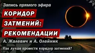 Коридор затмений: как лучше провести этот период. Советы и рекомендации